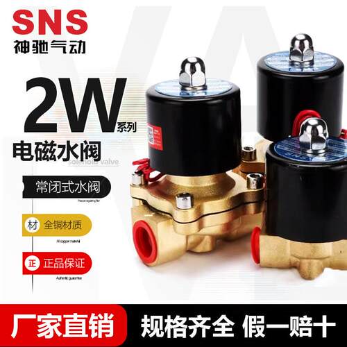 SNS神驰气动 2W系列电磁阀 2W025-08/06 二位二通电磁阀 常闭水阀