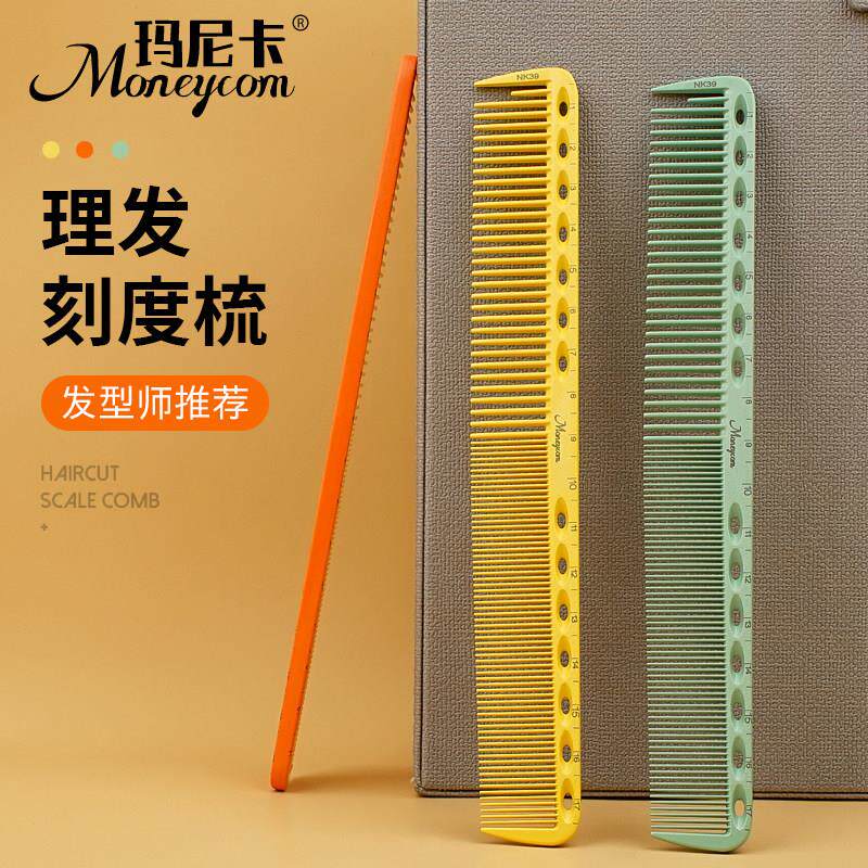 玛尼卡剪发梳子发型师专用双面刻度标尺梳美发梳男女士长发裁剪梳