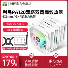 利民thermalrightpa120双塔cpu散热器intel6热管se电脑，台式机170011501200am4塔式argb白色风冷cpu风扇