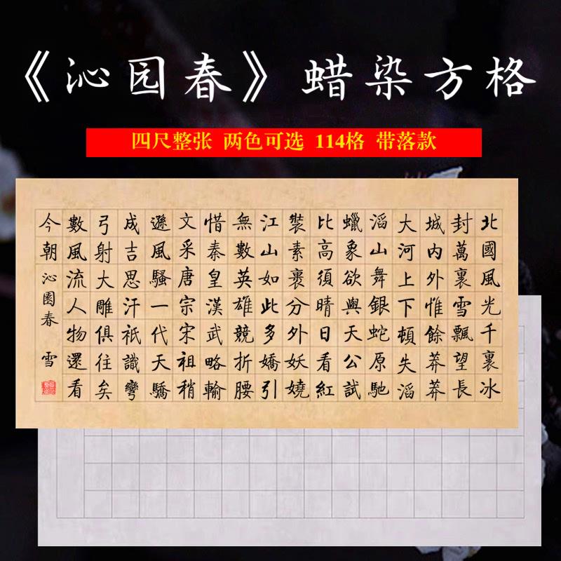 四尺沁园春雪毛笔书法专用纸复古蜡染方格半生熟中大楷国展创作宣