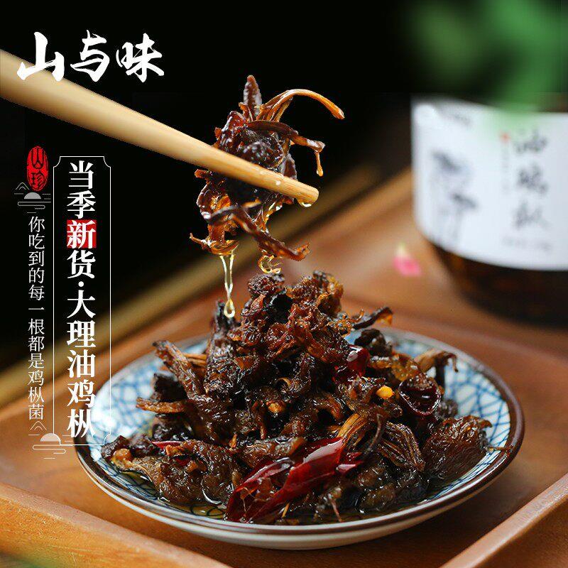 山与味丨油鸡枞菌子 正装云南特产黑皮鸡宗菌当季新货山珍下饭菜