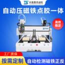 全自动压磁铁点胶一体桌面式 产品压圆形方形磁铁设备厂家 电子数码