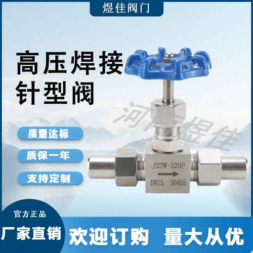 厂家供应J2W-20P耐高温耐高压DN15-DN40不锈钢高压焊接针型阀
