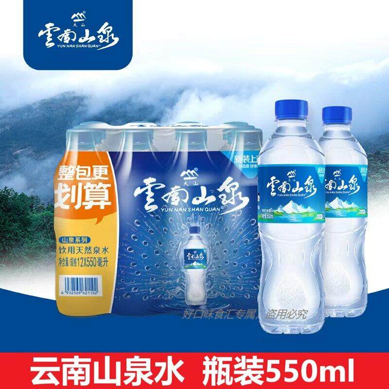 云南山泉水550ml瓶装昆明生产思乡优质天然泡茶水源运动补水