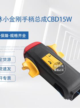 现货西林小金刚手柄总成CBD15W电动搬运车堆高车配件手柄总成
