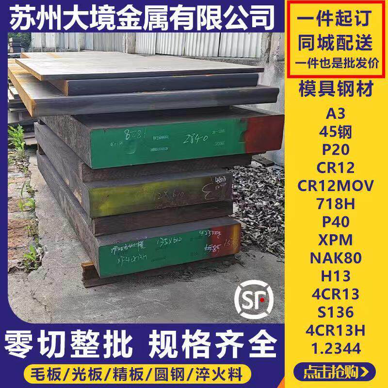 模具钢材DC53/45#钢板Cr12mov/P20钢板skd11圆钢圆棒H13光板精板