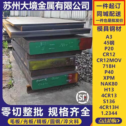 模具钢材DC53/45#钢板Cr12mov/P20钢板skd11圆钢圆棒H13光板精板