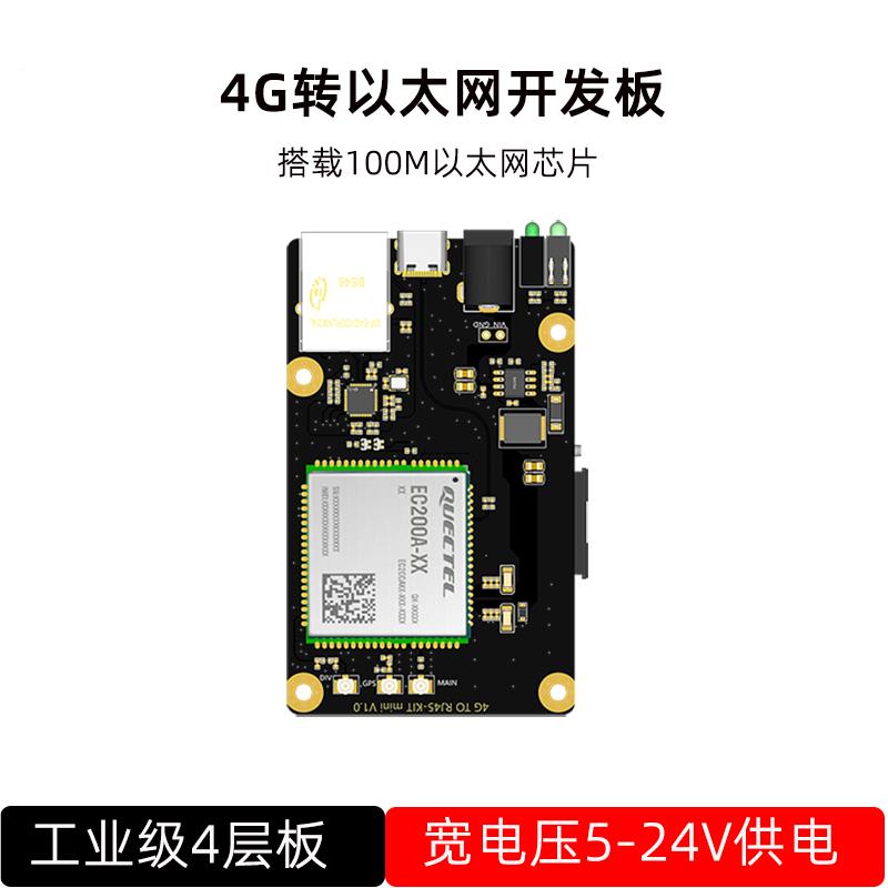 移远CAT4 EC200A 4G全网通模块转接板百兆以太网口RJ45开发板欧版