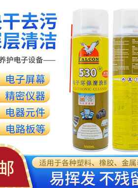 Falcon530电子清洗剂快干型贴膜除胶主板屏幕除胶压屏530清洁剂