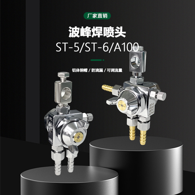 ST-5空气雾化喷嘴ST-6波峰焊助焊剂喷头脱模剂A-100压铸机喷雾头