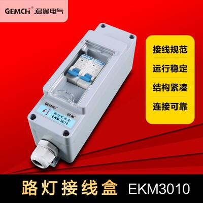 路灯配电盒EKM3010路灯接线盒开关保险防水盒控制连接盒