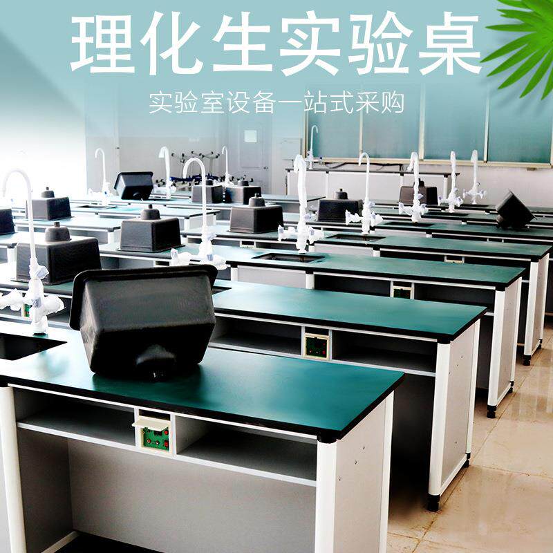 学生物理实验桌理化生试验台中小学科学实验室桌化学教师演示台