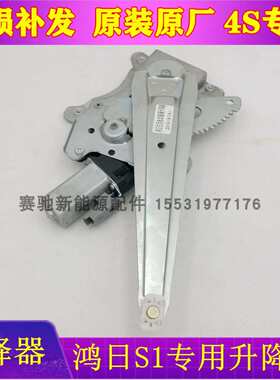 适配鸿日S1 御虎 鸿日S1Pro电动汽车玻璃升降器玻璃摇机升降电机