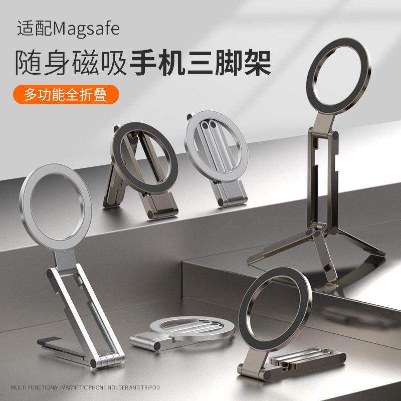 Magsafe磁吸手机支架三脚架折叠式车载支架全金属多功能便携随身