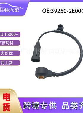 39250-2E000适用于现起亚 传感器 汽车配件 全新