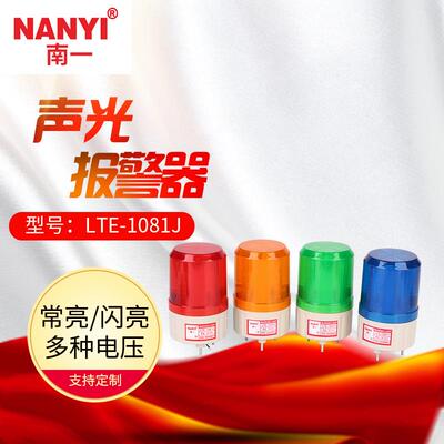 南一小型声光报警器LTE-1081J模拟旋转LED报警指示信号灯24v220v