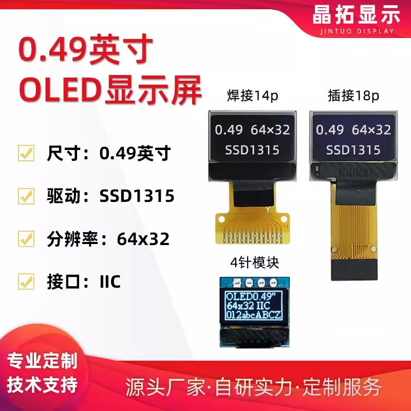 0.49寸OLED液晶显示屏64x32驱动SSD1315小屏幕SPI/IIC单色4针模块
