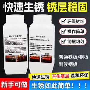 钢铁生锈剂药水公园园艺景观钢铁快速生锈耐候钢板促锈剂固锈剂