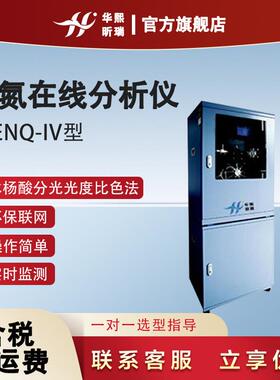 RenQ-IV型氨氮在线分析仪-水杨酸分光光度比色法