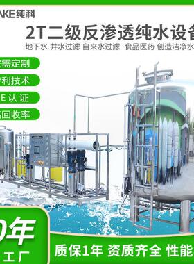 水处理设备工业纯净水制水设备2000L双级RO反渗透水处理系统