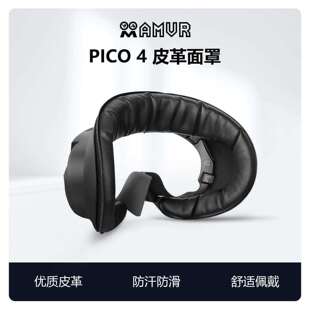 pico4面罩pro舒适防汗皮革海绵替换磁吸遮光透气冰丝布料AMVR配件