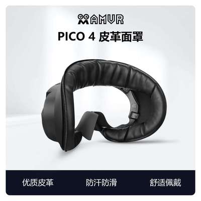pico4面罩pro舒适防汗皮革海绵替换磁吸遮光透气冰丝布料AMVR配件