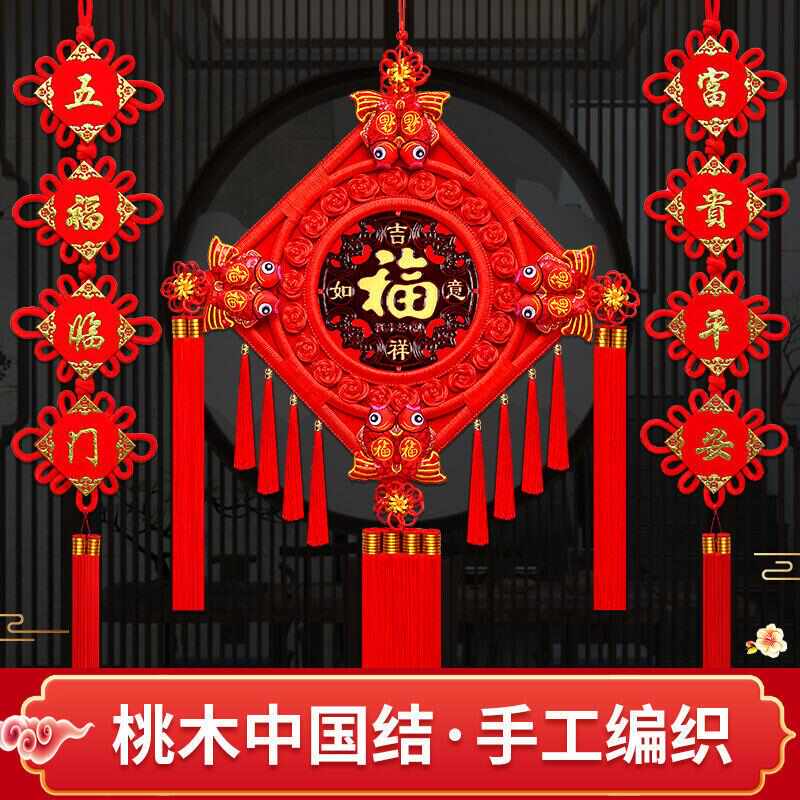 桃木中国结挂件福字客厅背景墙年货装饰春节蛇年过年喜庆节庆礼品