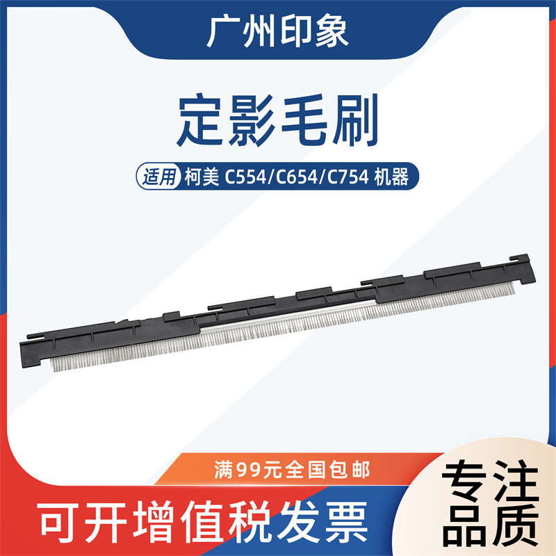 适用柯美C654 C554 C754 C558 C658 定影毛辊出纸挡导板静电毛刷