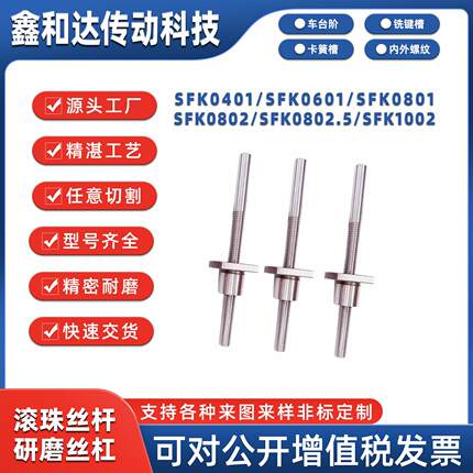非标定制微型SFK0401/SFK0601轧制C7级研磨C5级精密滚珠丝杆丝杠