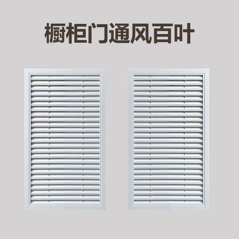 定制橱柜门通风口格栅网罩厨房燃气表透气孔装饰铝合金换气百叶窗