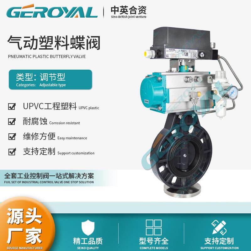 GEROYAL精欧 气动塑料调节蝶阀 气动蝶阀 UPVC塑料蝶阀厂家