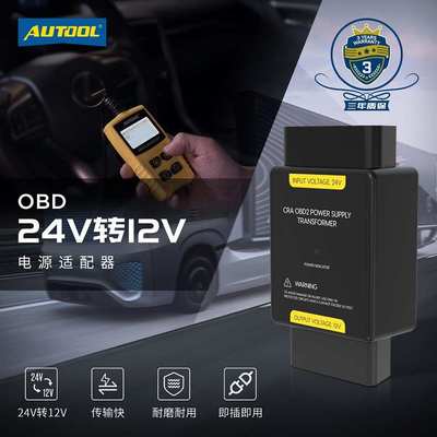 AUTOOL 大货车卡车大巴重型汽车OBD诊断头接口电源转换器24V转12V