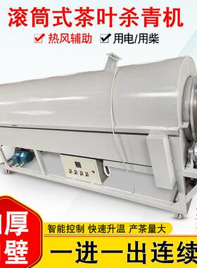 茶叶连续式热风滚筒杀青机小型家用炒茶机电热柴火制茶炒干机