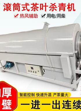 茶叶连续式热风滚筒杀青机小型家用炒茶机电热柴火制茶炒干机