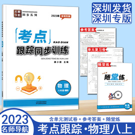 2023版 深圳专版 考点跟踪同步训练物理八年级上册 初中二年级附随堂练试卷以及参考答案 同步辅导学生用书8年级练习册