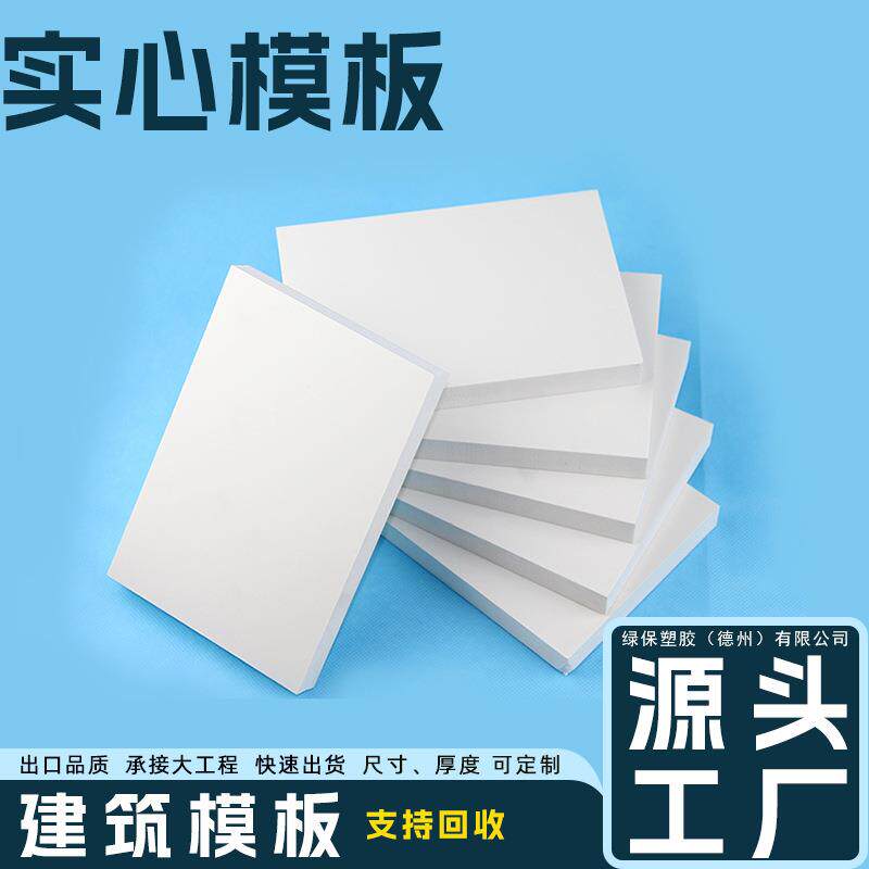 新型pvc建筑模板可周转50多次现浇模板20mm厂家直销塑钢模板