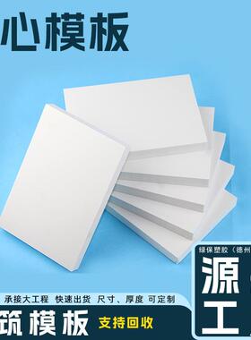 跨境新型pvc建筑模板可周转50多次现浇模板20mm塑钢模板