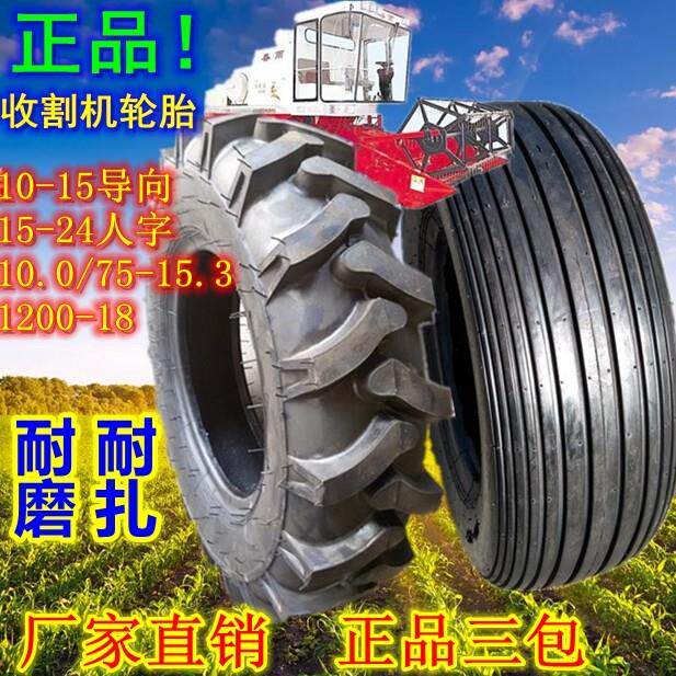 联合收割机轮胎10-15指向花农用机具10.0/75-15.3 1200-18 15-24
