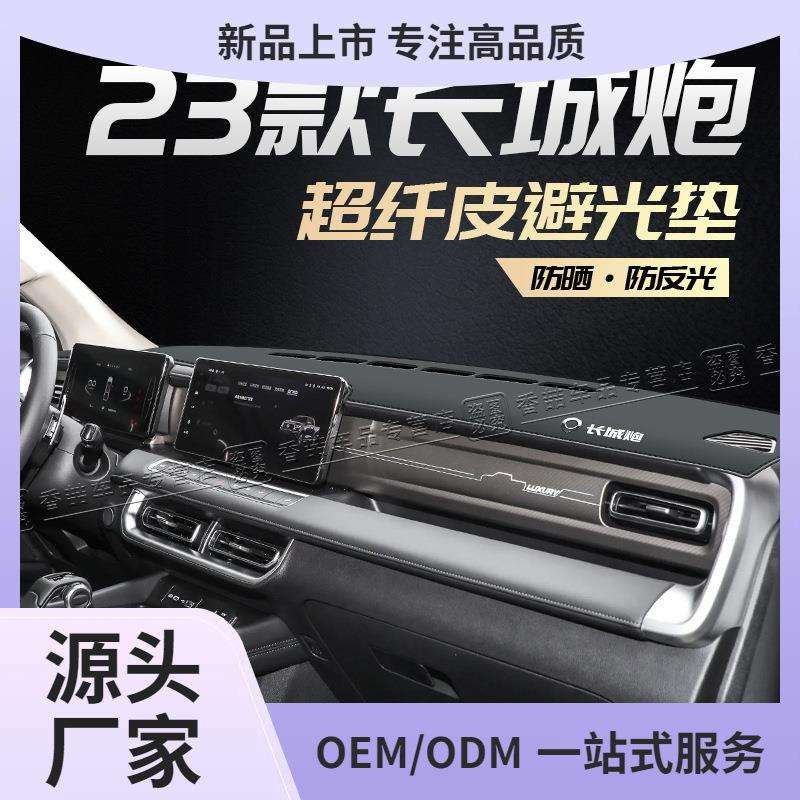 23款长城炮中控仪表台防晒避光垫仪表盘防晒垫遮阳车内饰装饰用品