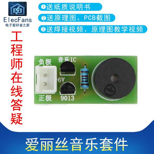 elecfans品牌电子套件致爱丽丝S9013三极管音乐套件 散件制作