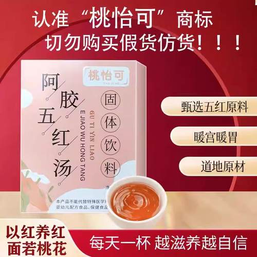桃怡可气血宝固体饮红枣糖红豆花生枸杞固体饮调理寒体养生五红汤