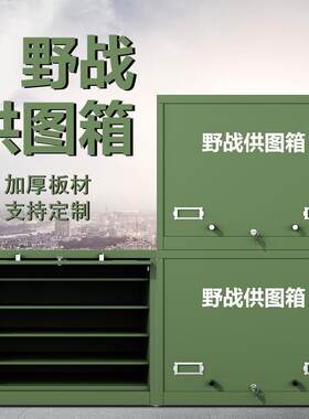 野外演习野战供图箱户外训练底图储存柜战备演习指挥部地图携行柜