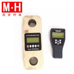 上海茂宏20吨无线数显测拉力计20000kg无线测力计现货200KN拉力表