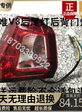 适配御捷乐唯配件乐唯V3S后尾灯乐唯后尾灯乐唯电动汽车V3后尾灯
