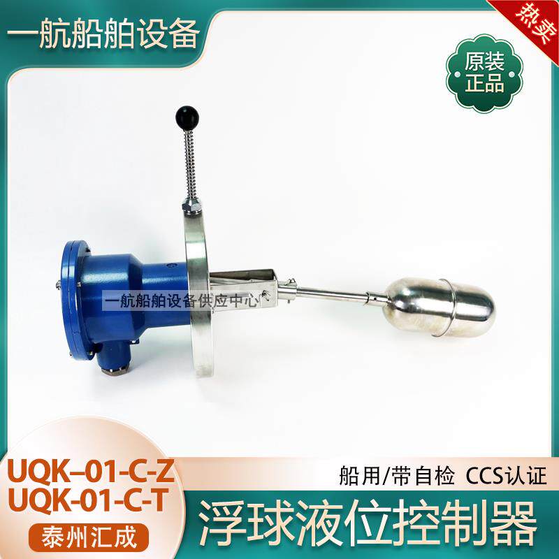 船用浮球液位控制器UQK-01-C-Z液位开关带自检江苏远望汇成 CCS证