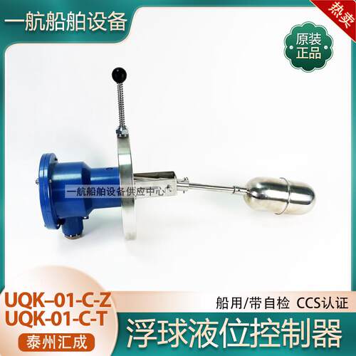 船用浮球液位控制器UQK-01-C-Z液位开关带自检江苏远望汇成 CCS证