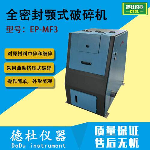 EP-MF3全密封颚式破碎机 对原材料的中碎和细碎