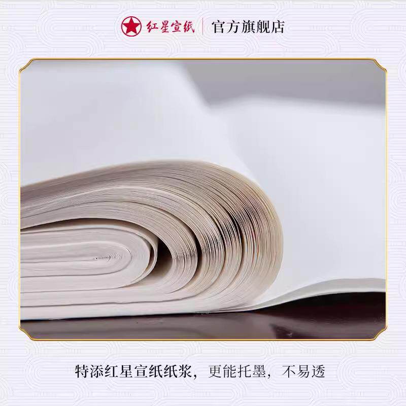 红星牌纯手工书画纸四尺生宣纸半生熟国画书法作品纸练习专用纸