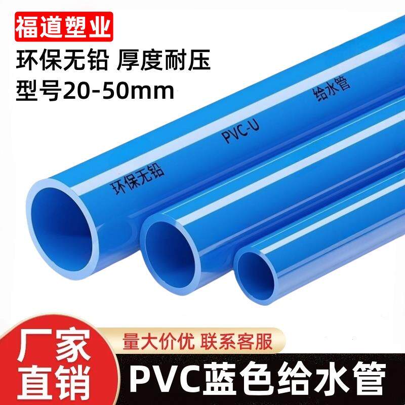 pvc管上水管蓝色给水管道UPVC管材管件塑料20接头25加厚32 40 50
