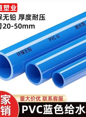 pvc管上水管蓝色给水管道UPVC管材管件塑料20接头25加厚32 40 50